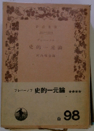 史的一元論