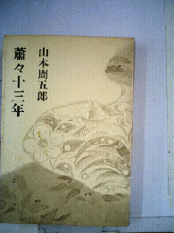 蕭々十三年