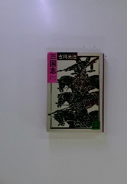 三国志国　3