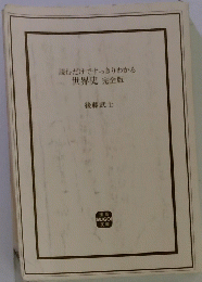 読むだけですっきりわかる世界史完全版