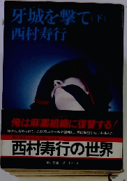 牙城を撃て　下