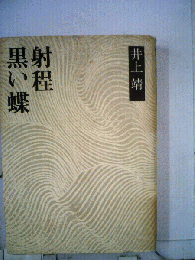 井上靖 射程 黒い蝶