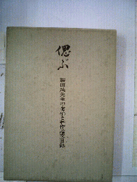 偲ぶ : 鞍田純先生の遺稿と著作論文目録