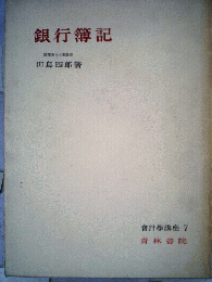 銀行簿記