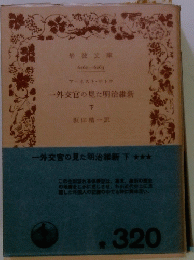 一外交官の見た明治維新　下