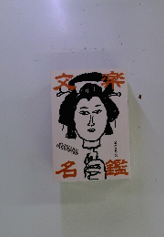 文楽名鑑