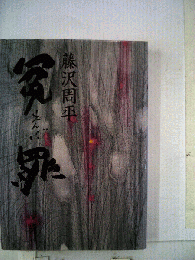 冤罪