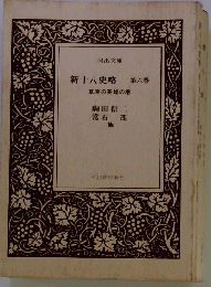 新十八史略　6
