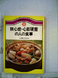 狭心症・心筋硬塞の人の食事