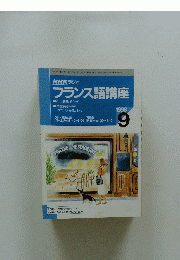フランス語講座　1998年9月号