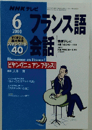 フランス語　2000年6月号
