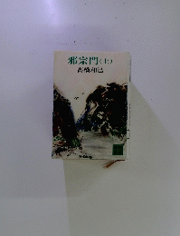 邪宗門　上
