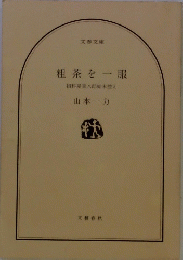 粗茶を一服