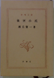 後宮小説