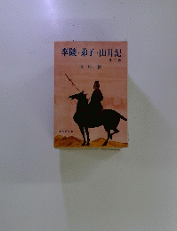 李陵・弟子・山月記　2
