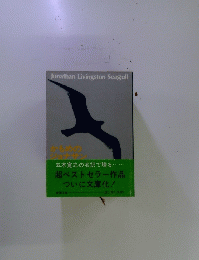 Jonathan　Livingston　Seagull