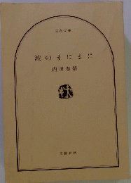 波のまにまに