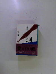 英社文庫/永のベストセラー　愛の30冊。
