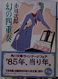 幻の四重奏