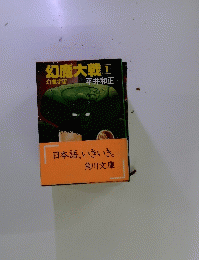 幻魔大戦 1　幻魔宇宙