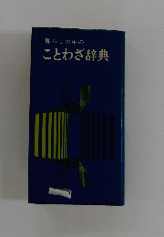 暮らしの中の ことわざ辞典