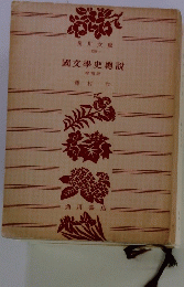 角川文庫-128-國文學史説