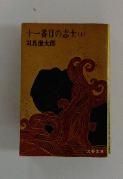 十一番目の志士(上)