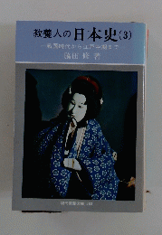 教養人の日本史(3)　一戦国時代から江戸中期まで一