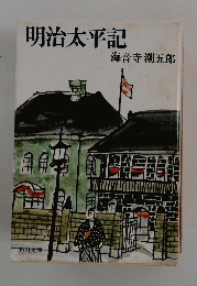 明治太平記