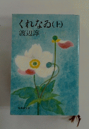 くれなゐ(上)