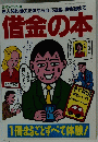 借金の本