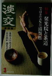 淡交