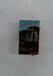 日本の秘境