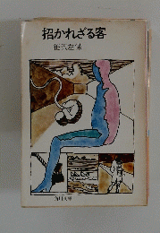 招かれざる客