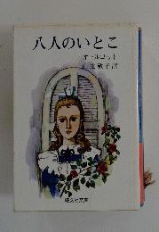 八人のいとこ