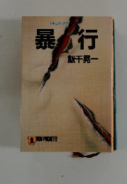 暴行