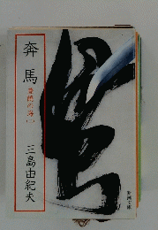 奔馬