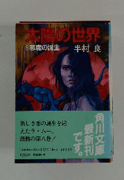 大陽の世界　