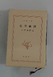 近代絵画