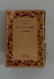 オーウェル評論集