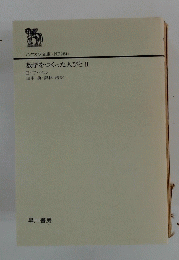 ハヤカワ文庫<NF284>　数学をつくった人びとⅡI