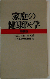 家庭の健康医学
