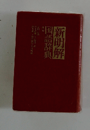 新明解国語辞典