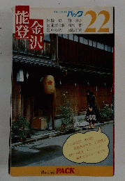 能登金沢　