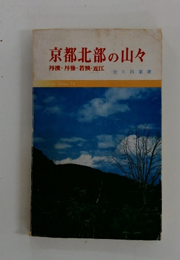京都北部の山々 金久昌業 創元社 京都北部の山々 (金久昌業著 ) / 古本、中古本、古書籍の通販は