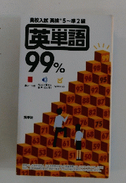 英単語 99%　
