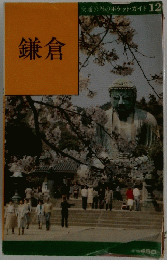 鎌倉