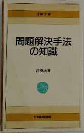 問題解決手法の知識
