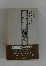 冴えわたる随筆の極致　