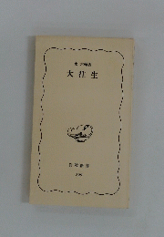 大往生